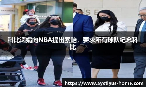科比遗孀向NBA提出索赔，要求所有球队纪念科比