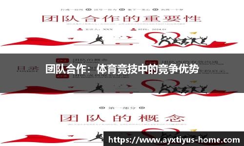 团队合作：体育竞技中的竞争优势