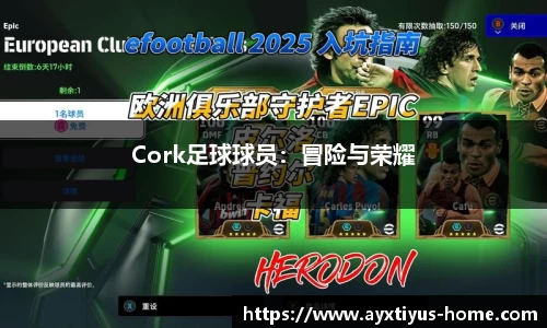 Cork足球球员：冒险与荣耀