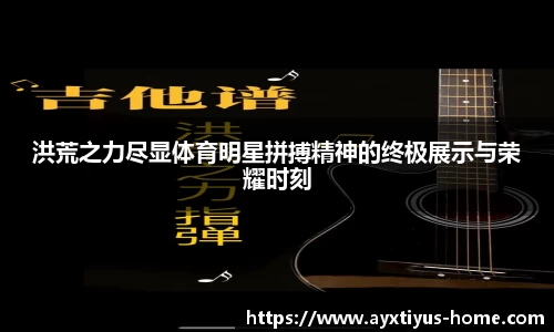 洪荒之力尽显体育明星拼搏精神的终极展示与荣耀时刻
