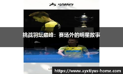 挑战羽坛巅峰：赛场外的明星故事