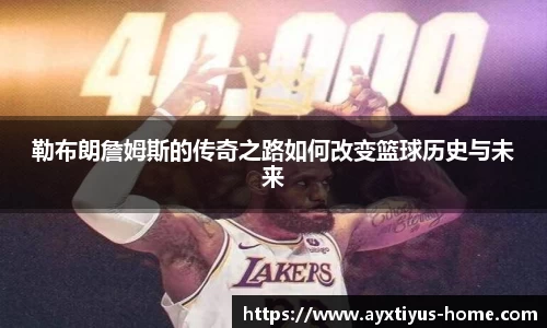 勒布朗詹姆斯的传奇之路如何改变篮球历史与未来