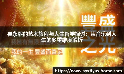 崔永熙的艺术旅程与人生哲学探讨：从音乐到人生的多重维度解析