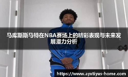 马库斯斯马特在NBA赛场上的精彩表现与未来发展潜力分析